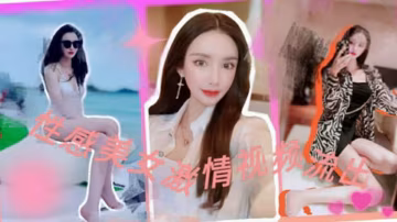 約炮大神『Looks19』真實約炮實錄操抖音紋身網紅妹