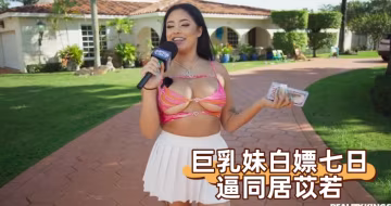 巨乳妹白嫖七日逼同居苡若