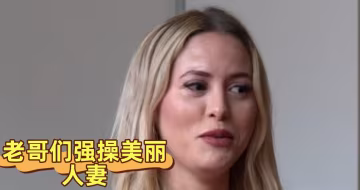 老哥們強操美麗人妻
