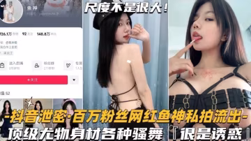免費福利-抖音百萬粉絲網紅女神 頂級尤物身材誘惑來襲--