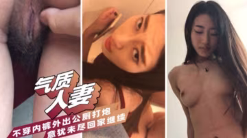 【氣質人妻】不穿內褲外出公廁打炮，意猶未盡回家繼續~！