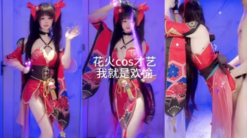 【青春無敵】人氣嫩妹COS花火裸舞