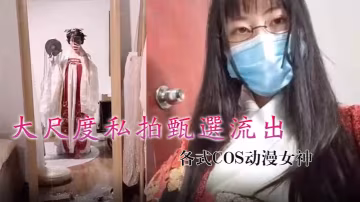 煙羅大尺度私拍甄選流出_各式COS動漫女神