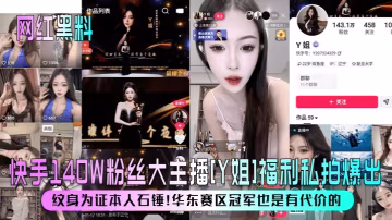 網紅黑料快手140W粉絲大主播Y姐福利私拍爆出紋身為證本人石錘華東賽區冠軍也是有代價的