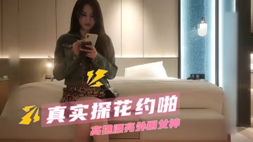 真實探花約啪  高挑漂亮外圍女神