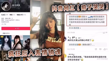 抖音網紅痱子哭哭瘋狂後入表情銷魂