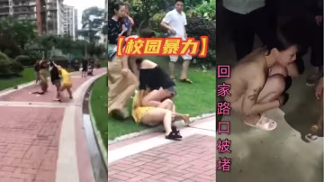 【校園暴力】補習工課回家被堵暴打一頓脫光全身