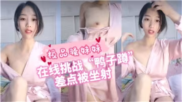 極品騷妹妹在線挑戰鴨子蹲，差點被坐射