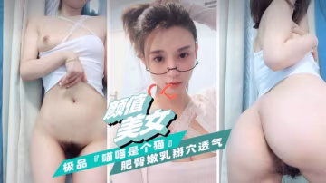 【顏值美女】極品肥臀嫩乳掰穴透氣