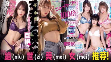 π827 絕（niu）世（zi）美（mei）女（mei）推 薦！ BOKD-062