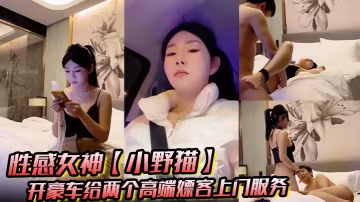 性感女神_小野貓_開豪車給兩個高端嫖客上門服務猥瑣大叔喜歡玩SM帥哥還算正常吹簫熱身啪啪