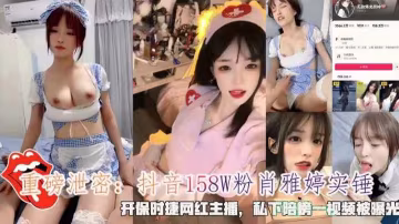 抖音158W粉『肖雅婷』石錘私下陪榜一大哥視頻被曝光