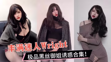 極品黑絲御姐Wright！巨乳美腿被肉棒狂操，高潮淫叫內射合集