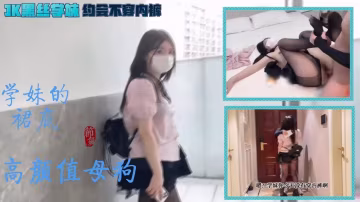 妹紙和學長約會不穿內褲被發現的黑絲小母狗