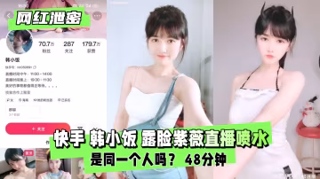 韓小飯 網紅嫩穴直播自慰 高潮噴水濕透螢幕