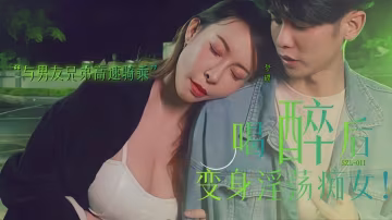 麻豆傳媒.喝醉後變身淫蕩痴女.與男友兄弟高速騎車 - 娃娃【SZL-011】