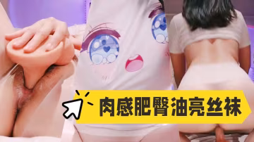 絲襪熟婦【濕噠噠】肉感肥臀油亮絲襪道具騎乘 (3)