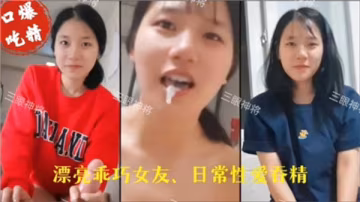 清純乖巧女兒徹底淪陷！日日跪舔吞精，誘人騷穴被狂操猛烈內射！