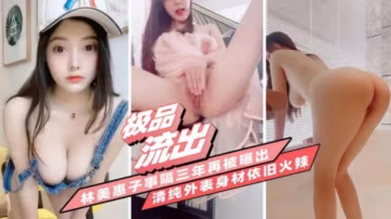 福利-精選【極品流出】林美惠子時隔三年再被曝出！