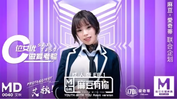 MD0040 極品熟女艾秋 再累也要狂干到高潮 騷穴顫慄內射