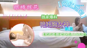 清純學妹白虎嫩穴遭狠爆 翹臀美艷搖曳高潮噴汁