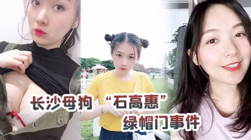 長沙母狗綠帽門事件背著男友跟廣州紋身哥大戰半年有餘最後被發現後男友全網投稿資源曝光