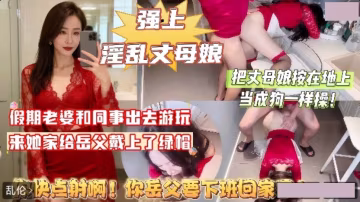 強上丈母娘.你快點射啊你岳父要下班回家了
