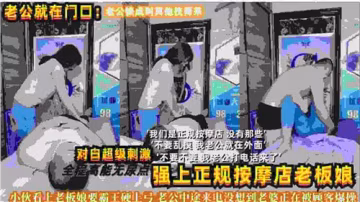 強上正規按摩店老闆娘 對白超刺激 極品人妻被操到浪叫