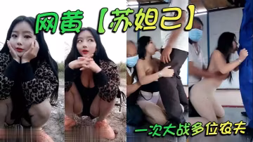 網黃_蘇妲己_一次大戰多位農夫