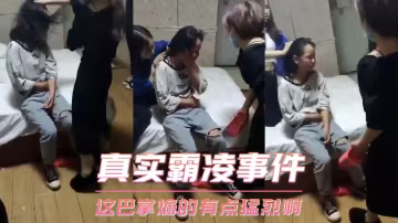真實霸凌事件-這巴掌煽的有點猛烈啊