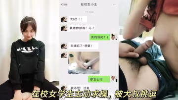 【浴血奮戰】在校女學生破天荒求操，渾身解數挑逗大叔操她