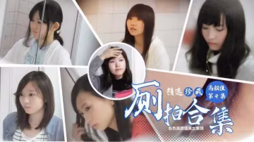 ④精選珍藏廁拍合集 高顏值各色美女集錦