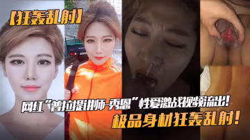 網紅 普拉提講師-秀恩」性愛激戰視頻流出極品身材狂轟亂射