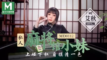 MD0112 麻將館打工小妹自摸狂操內射巨乳高潮