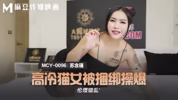 蘇念瑾MCY0096高冷貓女被捆綁操爆