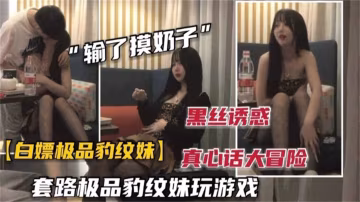 白嫖極品豹紋妹！性感黑絲短裙，顏值高笑容甜美很會玩，一步步套路脫衣服抓咪無套內射！