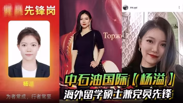 中石油國際楊溢海外留學碩士兼黨員先鋒背地裡卻是出軌約炮的頂級賤貨手機里大量性愛視頻被炮友曝光