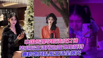 中國傳媒學院清純女神畢業後生活所迫變外拍模特兼職外網私密生活全曝光