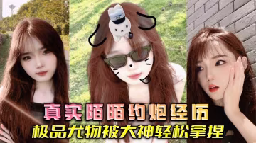 真實陌陌約炮經歷極品尤物被大神輕鬆拿捏