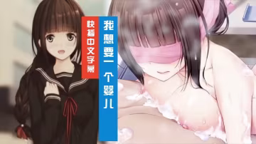 我想要一個嬰兒 ~ 從今天開始的懷孕性行為 3D動漫 中文字幕