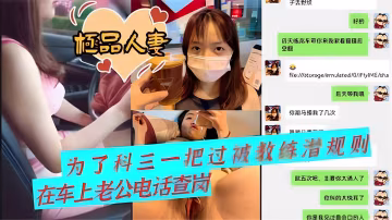 【人妻出軌流出】為了科三一把過被教練潛規則