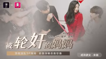 被輪姦的媽媽