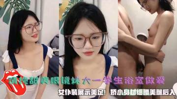 清純甜美眼鏡妹大一學生浴室做愛女僕裝展示美足