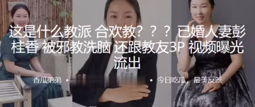 這是什麼教派合歡教已婚人妻彭桂香被洗腦還跟教友3P視頻曝光流出