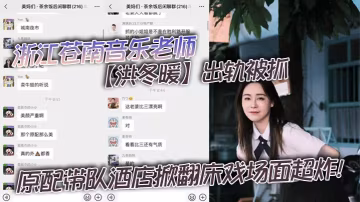 浙江蒼南音樂老師洪冬暖出軌被抓原配帶隊酒店掀翻床戲場面超炸