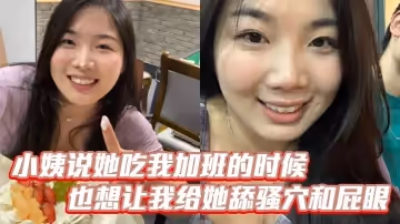 小姨說她吃我加班的時候也想讓我給她舔騷穴和屁眼