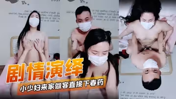 【劇情演繹】小少婦來家做客直接下春藥讓她慾火焚身，趁機直接拿下一頓兇猛狂艹，讓她爽歪歪！