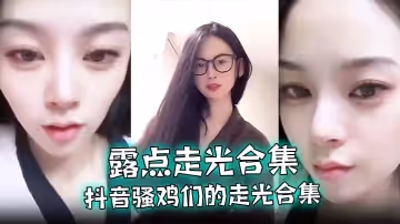 【露點走光合集】抖音騷雞們的走光合集，最愛低頭一瞬間的美麗閃現，流量密碼拿捏的死死的！