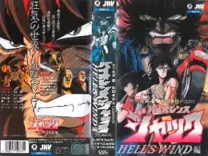 バイオレンスジャック3ヘルスウインド編。