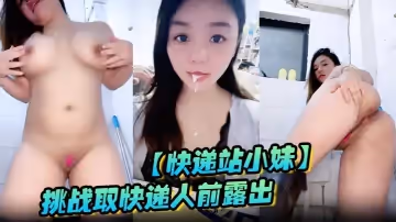 【快遞站小妹】挑戰取快遞人前露出 被震到噴水驚險刺激